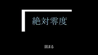 絶対零度/鏡音レン