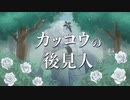 カッコウの後見人