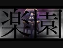 楽園feat.初音ミク