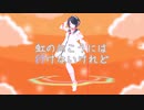 虹の向こうには行けないけれど/汎用式概念タイプχ【ボカコレ2023春ルーキー参加曲】