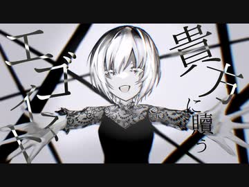 アウラ・エゴ feat.初音ミク