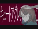 キュートアグレッションごっこ / 病又イア(CoeFont)