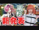 CBC開幕！新発表もあり！高杉＆イベ礼装"乱獲"ガチャチャレンジ！【Fate/Grand Order】FGOガチャ