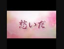 【オリジナル】花だった/初音ミク