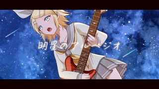 明星のアルペジオ / 鏡音リン