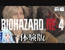 【バイオハザードRE:4】待ちに待った体験版を初見プレイ！！ part0 ～前編～【ボイロ実況】