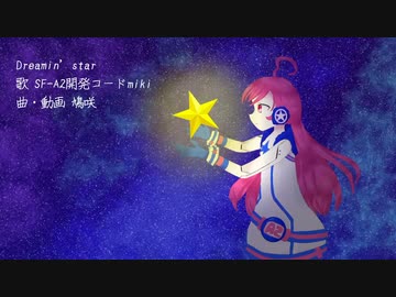 Dreamin' star/SF-A2開発コードmiki