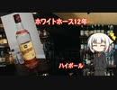 OИEの今日の一杯　28.ホワイトホース12年