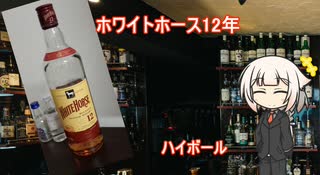 OИEの今日の一杯　28.ホワイトホース12年