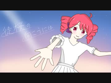 徒桜の向こうには / やせ　feat.重音テト