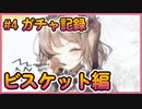【勝利の女神ニケ】ガチャ記録#4 ビスケット編