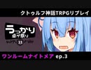 【CoCリプレイ】ワンルームナイトメア_広瀬葵・天宮茜ep.3最終回【第21回うっかり卓ゲ祭り参加作品】