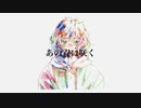短編:あの青に咲く feat.巡音ルカ【ボカロオリジナル曲】