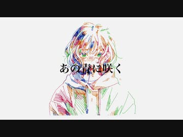 短編:あの青に咲く feat.巡音ルカ【ボカロオリジナル曲】