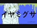イヤミグサ / 陽レ陽レ。v_flower.