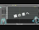 隣の君へ feat.初音ミク