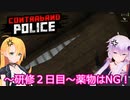 元国境警備隊員がプレイするContraband Police～２日目～