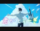 君がとぅーき / feat. Ryo