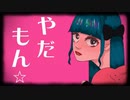 やだやだもん　歌ってみた　めしあチャン