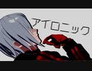 【にじさんじMMD】アイロニック【Fulgur Ovid】