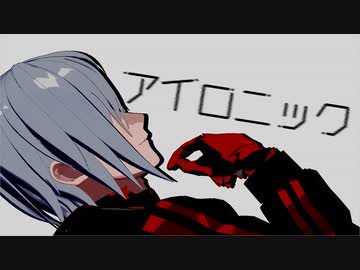 【にじさんじMMD】アイロニック【Fulgur Ovid】