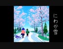 oct -『にわか雪』　feat.知声