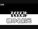 046 親の名前光