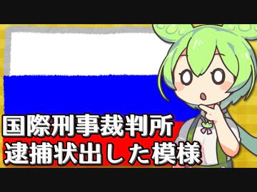 【速報】プーチン大統領にICCが逮捕状