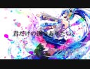 君だけの僕でありたい。/ 初音ミク