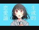 生成的恋愛論 / Shunji feat.鏡音レン