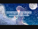白姫セレスティア　feat.AIめろう 【NEUTRINO】