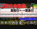 【ゆっくり解説】二回方向転換するカオス列車!　特急うずしお岡山直通便