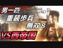 【マウントアンドブレード2】目指せ最強！重装歩兵無双　その８【Mount & Blade 2】