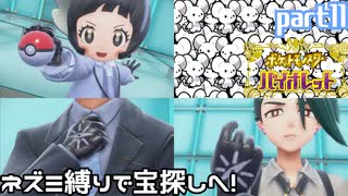 【ポケモンSV】ネズミ縛りで宝探しへ【ゆっくり実況】part11