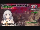 【地球防衛軍6】いきなりINFERNO縛り レンジャー編#43【M44：神々の宴】