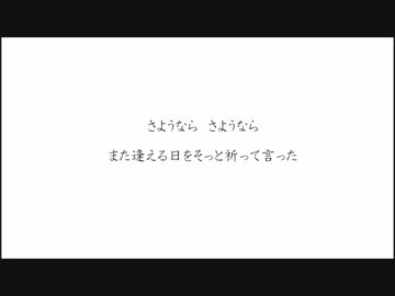 またね/鏡音リン・鏡音レン