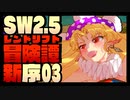 【東方卓遊戯】紺珠一家のレンドリフト新冒険譚：序 第参話【SW2.5】