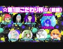 【女性実況】第１回こだわり杯！前編【スプラトゥーン3】