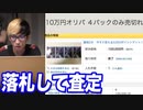 ヤフオクで怪しすぎる10万の高額オリパを発見！全て落札して中身を査定してみた 【ヒカル&店長切り抜き】