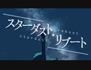スターダスト・リブート - 竹馬あお feat. 初音ミク