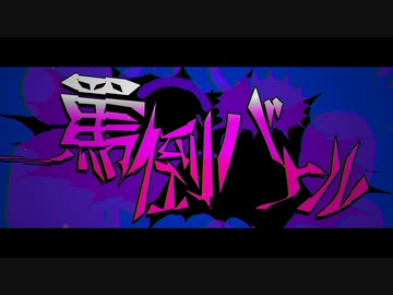 罵倒バトル/flower