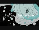 【kawaii jazz】shooting star of tears 【ボカコレ2023春ルーキー】