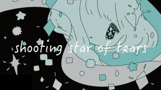 【kawaii jazz】shooting star of tears 【ボカコレ2023春ルーキー】