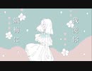 春に躍る