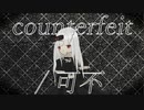 counterfeit / 可不