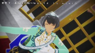 【あんスタMMD】朔間凛月でWorld is Mine