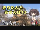 きりたんとおさんぽ12「長野県/高島城」