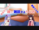 東北きりたんと音街ウナの雑に雑談するらじお　第１回