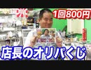 店長がドラゴンボールヒーローズのオリパを作成？1回800円の高額悪徳商品だった・・・？ 【ヒカル&店長切り抜き】