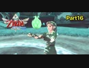 精神を鍛えよ！【ゼルダの伝説_スカイウォードソードHD】Part16